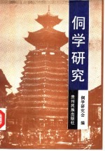 <em>侗学</em><em>研究</em>
