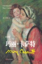 玛丽·<em>卡</em>萨特
