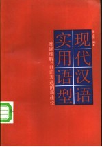 现代汉语实用语型  准确理解、自由表达的新途径