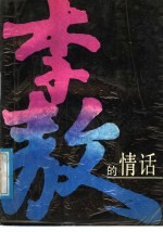 <em>李敖</em>的情话