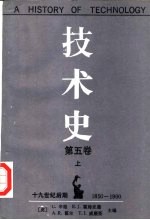 技术史  第5卷  上  钢铁时代  1850-1900
