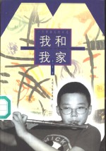 我和我家  一个男孩儿的日记