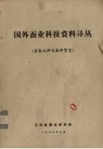 国外蚕<em>业</em>科技资料译丛  家蚕品种与蚕种繁育