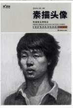 第一教室  美术备考经典实用范本  素描头像