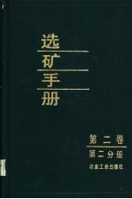 选矿<em>手册</em>  第2卷  第2分册
