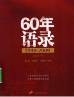 60年语录  1949-2009