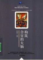 构筑合宜的大脑  新教育实验教师专业阅读项目用书