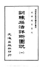 训练操法详晰图说  1