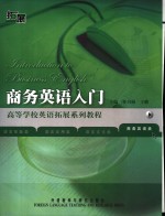商务英语<em>入门</em>