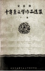 安东市十年来文学<em>作品</em><em>选集</em>  下