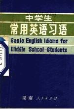 中学生常用英语习语