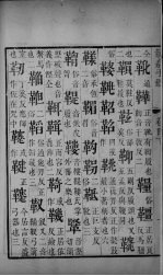 龙龛手鉴  <em>卷</em><em>3</em>-<em>4</em>  上