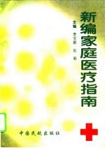 <em>新编</em><em>家庭</em>医疗指南