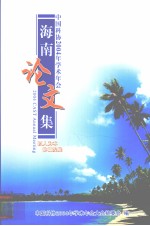 中国科协2004学术年会  海南论文集