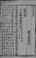 <em>张氏</em>类经  <em>卷</em>9-11