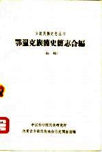 鄂温克族简史简志合<em>编</em>（初稿）