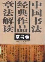 中国书法经典作品章法解读  草书<em>卷</em>