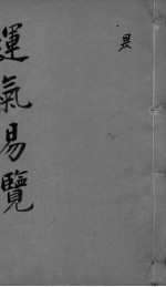 <em>运气</em>易览  卷<em>1</em>-3