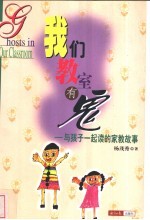 我们教室有鬼  与孩子一起读的家教故事