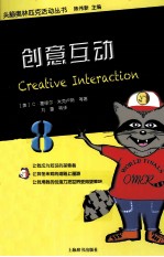 头脑奥林匹克活动丛书  创意互动