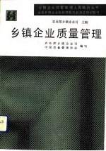 乡镇<em>企业</em>质量管理