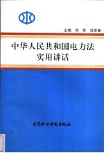 中华人民共和国<em>电力</em>法<em>实用</em>讲话