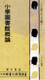 人人文库  小学图书馆概论