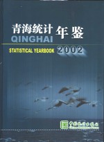 青海<em>统计</em>年鉴  2002  总第18期
