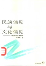 <em>民族</em>偏见<em>与</em><em>文化</em>偏见-中西<em>文化</em>比较新论