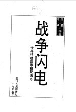 战争闪电  世界特种部队精锐传奇