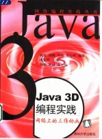 Java <em>3D</em><em>编程</em>实践 网络上的三维动画