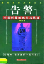 告警  中国科技的危机与挑战