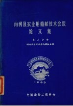内河及农业用船舶技术会议论文集  第2分册