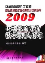 2009环境影响评价工程师职业资格考试重点解析及仿真题库  环境影响评价<em>技术</em>导则与标准