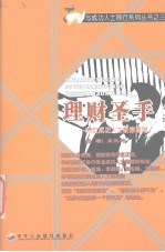 <em>理财</em>圣手  50位成功人士教你<em>理财</em>