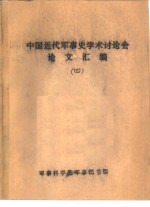 中国近代军事史学术讨论会论文  <em>太平</em>军军制述略