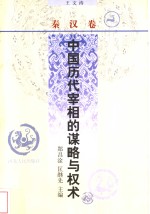 中国历代宰相的谋略与权术  秦汉<em>卷</em>