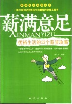 薪满意足  优裕生活的33个薪资攻略