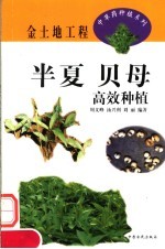 半夏  贝母高效种植