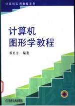 <em>计<em>算机</em></em><em>图形</em><em>学</em>教程