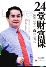 <em>陈志</em>武的24堂财富课  耶鲁教授与女儿谈商业模式