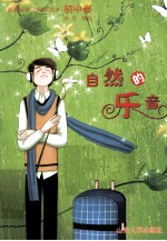新课标语文同步读本  初中卷  自然的乐音