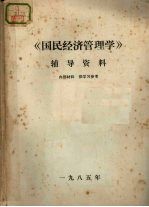 《国民<em>经济</em>管理学》辅导资料