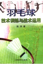 羽毛球技术训练<em>与</em>战术<em>运用</em>