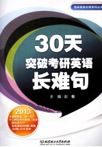 30天突破考研英语长难句