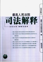 最高<em>人民</em>法院司法解释  正式文本·理解与适用  2003年卷  3