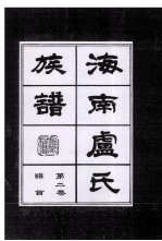 海南廬氏族谱  <em>第<em>二卷</em></em>谱首