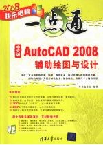 中文版AutoCAD 2008辅助<em>绘图</em>与设计