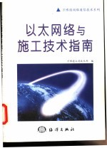 以太网络与施工<em>技术</em>指南