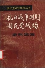 抗日<em>战争</em>时期国民党战场史料选编  第<em>1</em>册